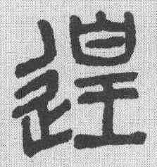 遑,楊沂孫 ,書法字典